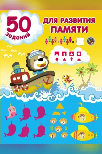 Обложка книги «50 заданий для развития памяти»