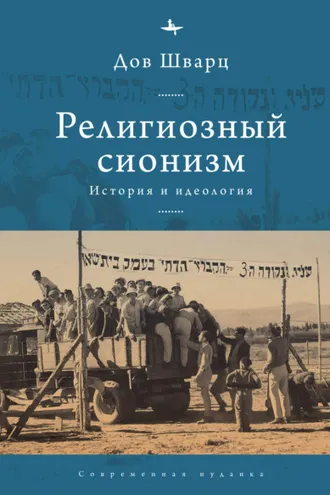 Обложка книги «Религиозный сионизм. История и идеология»