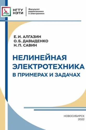 Обложка книги «Нелинейная электротехника в примерах и задачах»