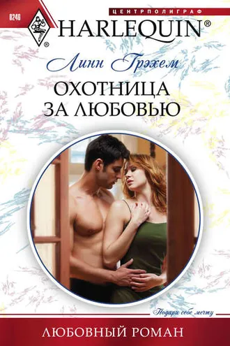 Обложка книги «Охотница за любовью»