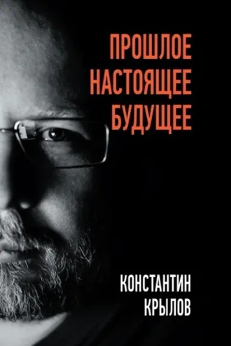 Обложка книги «Прошлое. Настоящее. Будущее»
