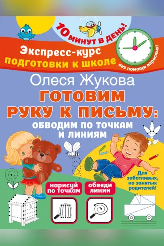 Обложка книги «Готовим руку к письму: обводим по точкам и линиям»