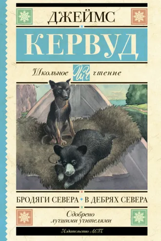 Обложка книги «Бродяги Севера. В дебрях Севера»