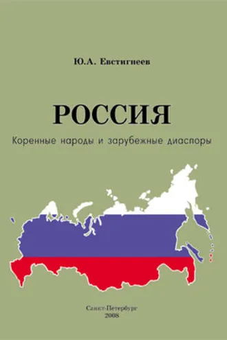 Обложка книги «Россия: коренные народы и зарубежные диаспоры (краткий этно-исторический справочник)»