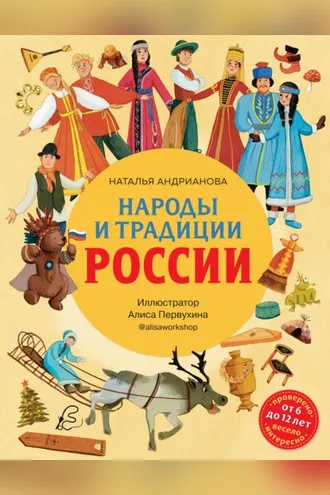 Обложка книги «Народы и традиции России»