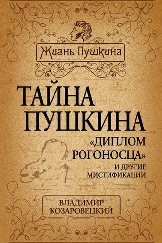 Обложка книги «Тайна Пушкина. «Диплом рогоносца» и другие мистификации»
