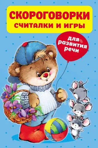 Обложка книги «Скороговорки, считалки и игры для развития речи»