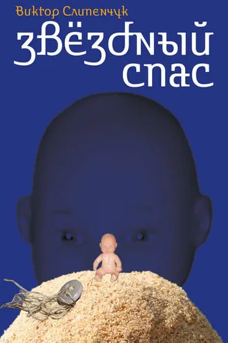 Обложка книги «Звёздный Спас»