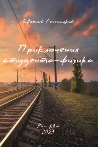Обложка книги «Приключения студента-физика»