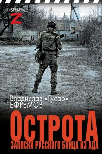 Обложка книги «ОстротА. Записки русского бойца из ада»