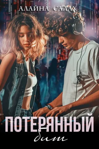 Обложка книги «Потерянный бит»