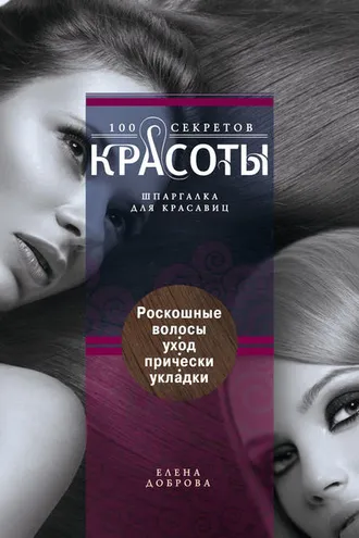 Обложка книги «Роскошные волосы. Уход, прически, укладки»