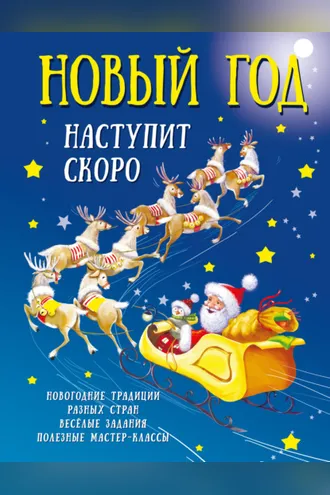 Обложка книги «Новый год наступит скоро»