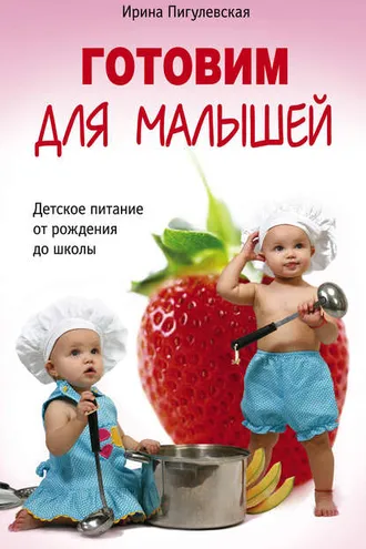 Обложка книги «Готовим для малышей. Детское питание от рождения до школы»