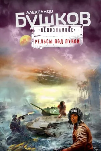 Обложка книги «Рельсы под луной»