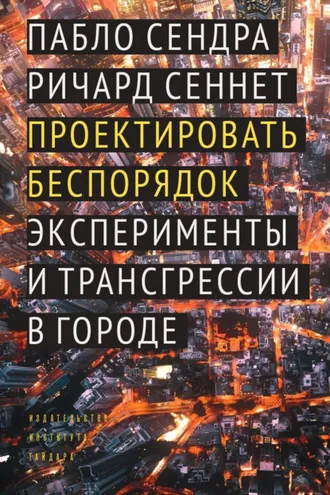 Обложка книги «Проектировать беспорядок. Эксперименты и трансгрессии в городе»