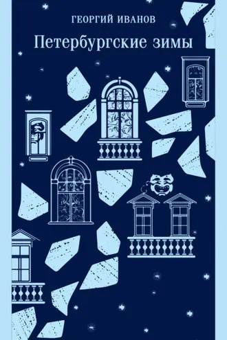 Обложка книги «Петербургские зимы»