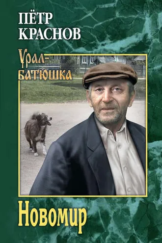Обложка книги «Новомир»
