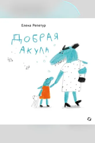 Обложка книги «Добрая акула»