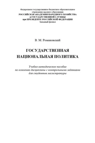 Обложка книги «Государственная национальная политика»