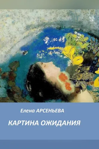Обложка книги «Картина ожидания»