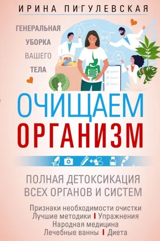 Обложка книги «Очищаем организм. Генеральная уборка вашего тела. Полная детоксикация всех органов и систем»