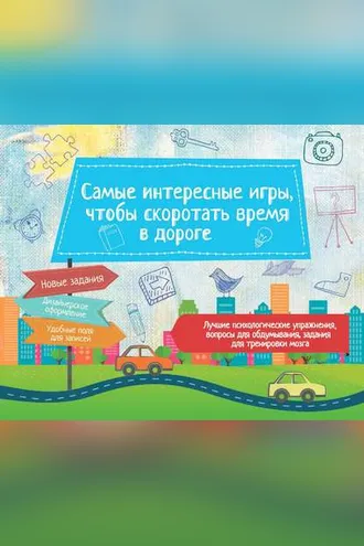 Обложка книги «Самые интересные игры, чтобы скоротать время в дороге»