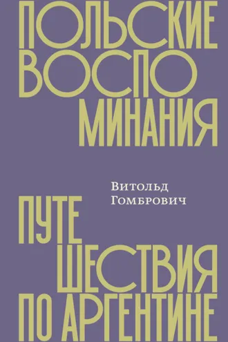 Обложка книги «Польские воспоминания. Путешествия по Аргентине»