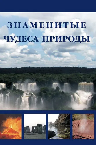 Обложка книги «Знаменитые чудеса природы»