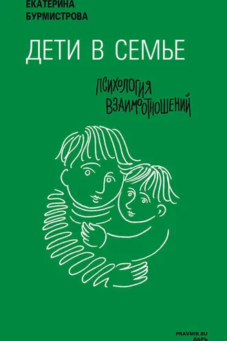 Обложка книги «Дети в семье. Психология взаимодействия»