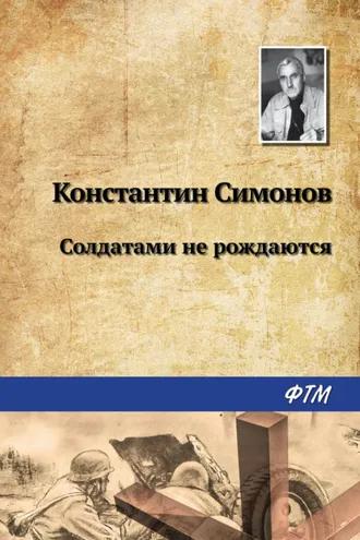 Обложка книги «Солдатами не рождаются»