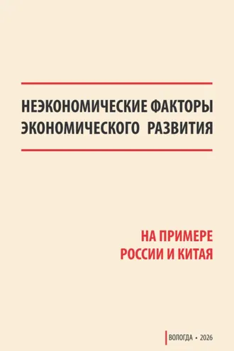 Обложка книги «Неэкономические факторы экономического развития (на примере России и Китая)»