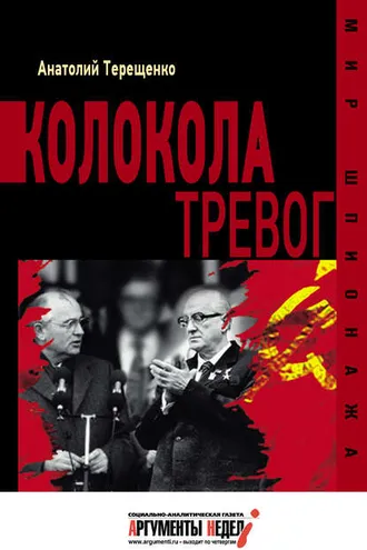 Обложка книги «Колокола тревог»
