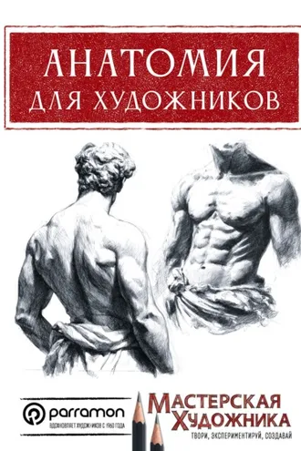 Обложка книги «Анатомия для художников»