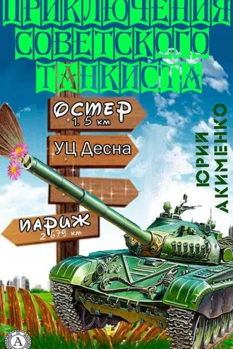 Обложка книги «Приключения советского танкиста»