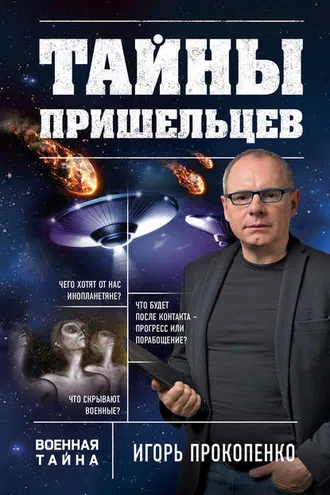 Обложка книги «Тайны пришельцев»