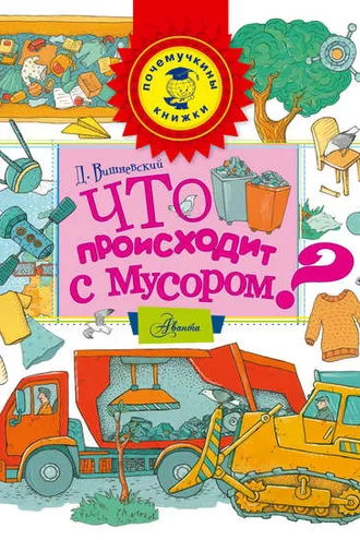 Обложка книги «Что происходит с мусором?»