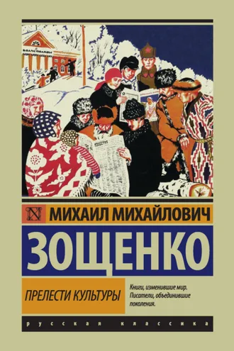 Обложка книги «Прелести культуры (сборник)»