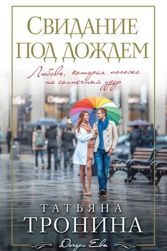 Обложка книги «Свидание под дождем»