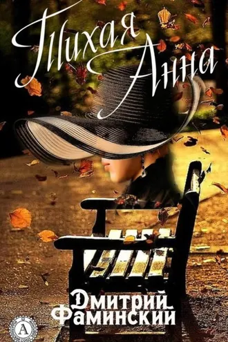 Обложка книги «Тихая Анна»