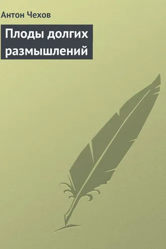 Обложка книги «Плоды долгих размышлений»