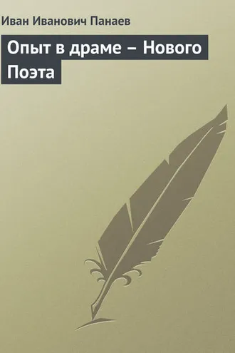Обложка книги «Опыт в драме – Нового Поэта»