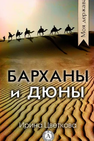 Обложка книги «Барханы и дюны»