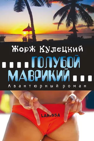 Обложка книги «Голубой Маврикий»