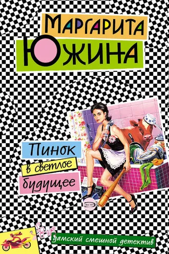 Обложка книги «Пинок в светлое будущее»