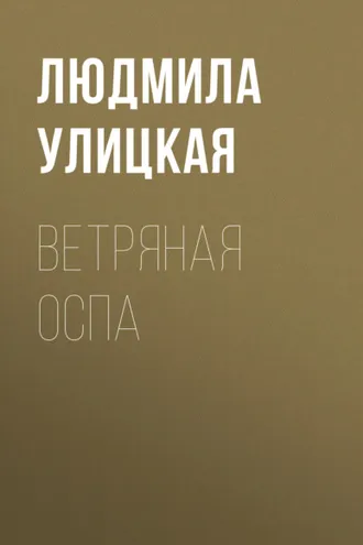 Обложка книги «Ветряная оспа»