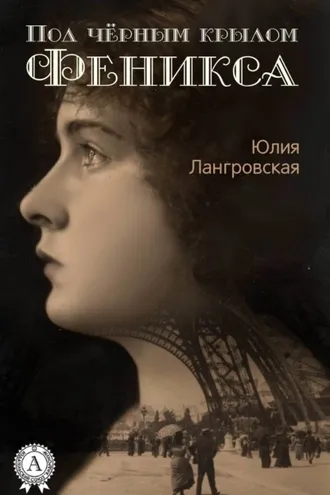 Обложка книги «Под чёрным крылом Феникса»
