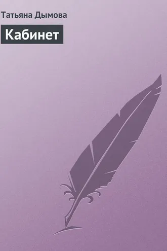 Обложка книги «Кабинет»