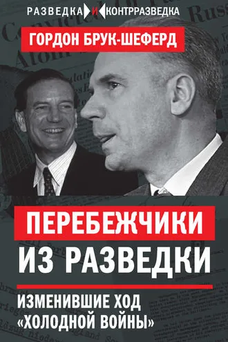 Обложка книги «Перебежчики из разведки. Изменившие ход «холодной войны»»