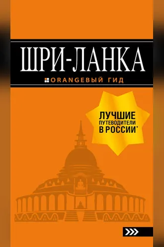 Обложка книги «Шри-Ланка. Путеводитель»